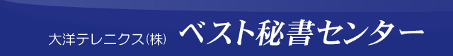 ベスト秘書センター