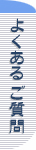 よくあるご質問