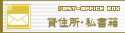 貸住所･私書箱