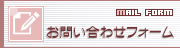 お問い合わせフォーム