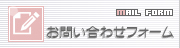 お問い合わせフォーム