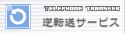 逆転送サービス