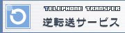 逆転送サービス