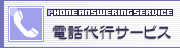 電話代行サービス