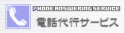 電話代行サービス