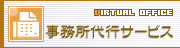 事務所代行サービス