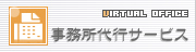 事務所代行サービス