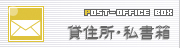 貸住所・私書箱