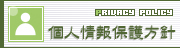 個人情報保護方針