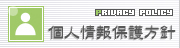 個人情報保護方針