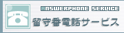 留守番電話サービス