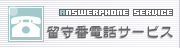 留守番電話サービス