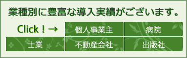 業種別導入事例
