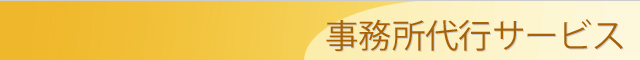 事務所代行サービス