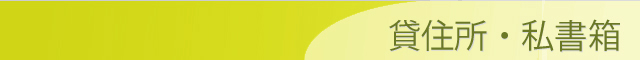 貸住所・私書箱