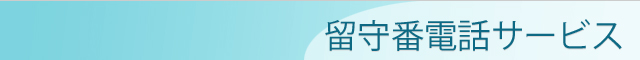 留守番電話サービス