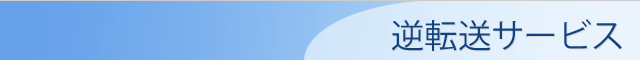 逆転送サービス