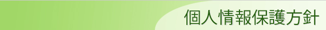 個人情報保護方針