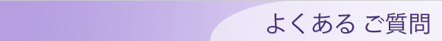 よくあるご質問
