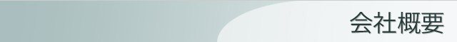 会社概要