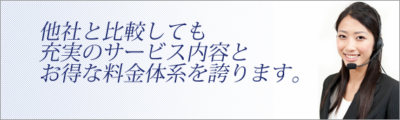 充実のサービスと安心の料金体系