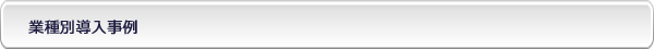 業種別導入事例