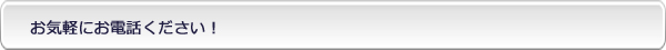 お気軽にお電話ください