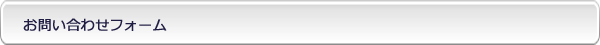 お問い合わせフォーム