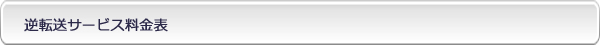 逆転送サービス料金表