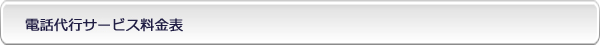 電話代行サービス料金表