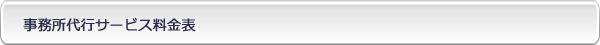 事務所代行サービス料金表