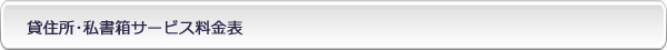 貸住所･私書箱料金表