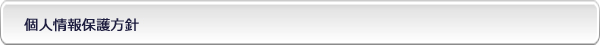 個人情報保護方針