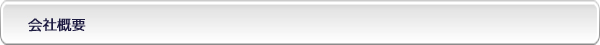 会社概要
