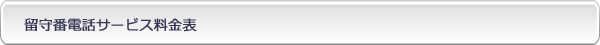 留守番電話サービス料金表