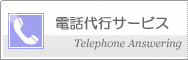 電話代行サービス