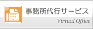 事務所代行サービス