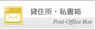 貸住所・私書箱