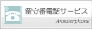 留守番電話サービス