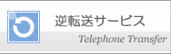 逆転送サービス