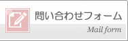 お問い合わせメールフォーム